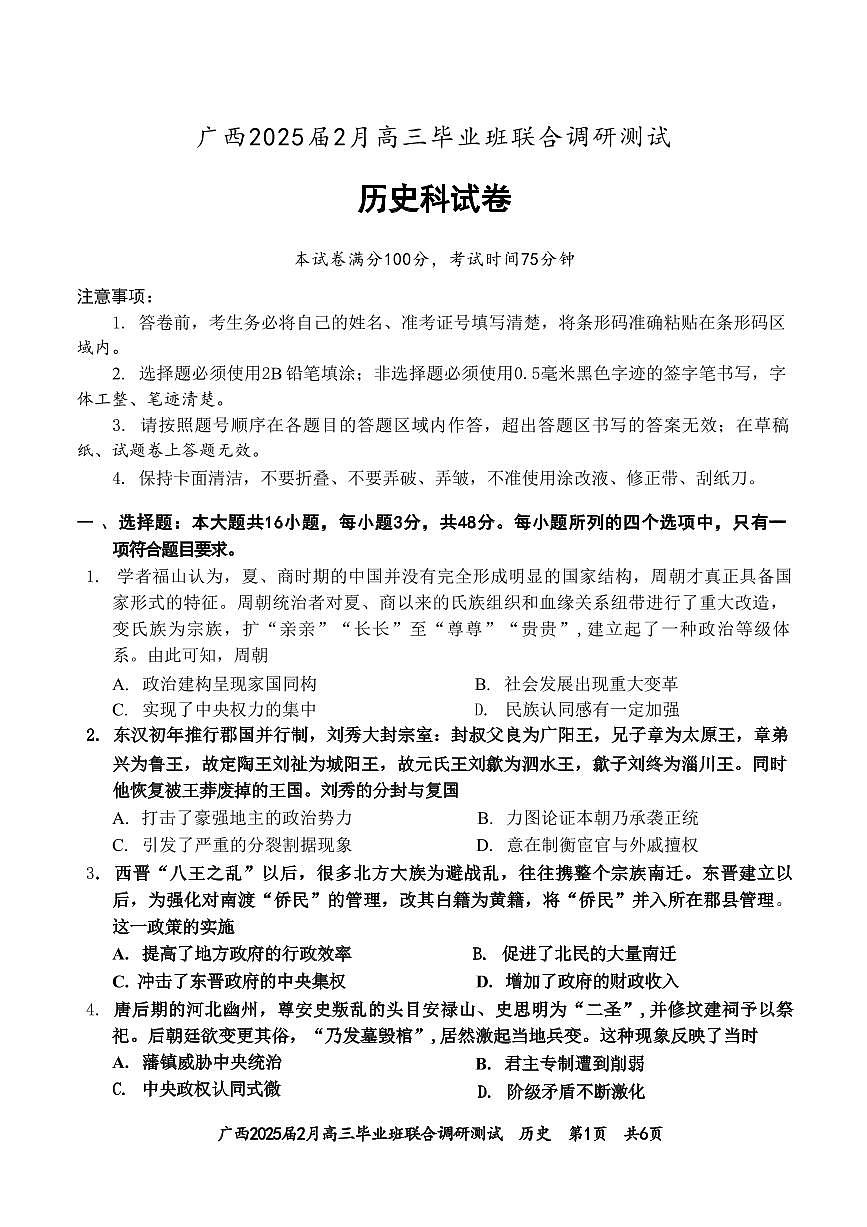 历史丨广西壮族自治区考阅评·2025届高三下学期2月毕业班联合调研测试历史试卷及答案第1页