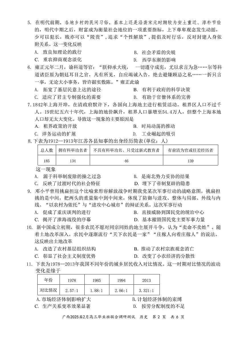 历史丨广西壮族自治区考阅评·2025届高三下学期2月毕业班联合调研测试历史试卷及答案第2页
