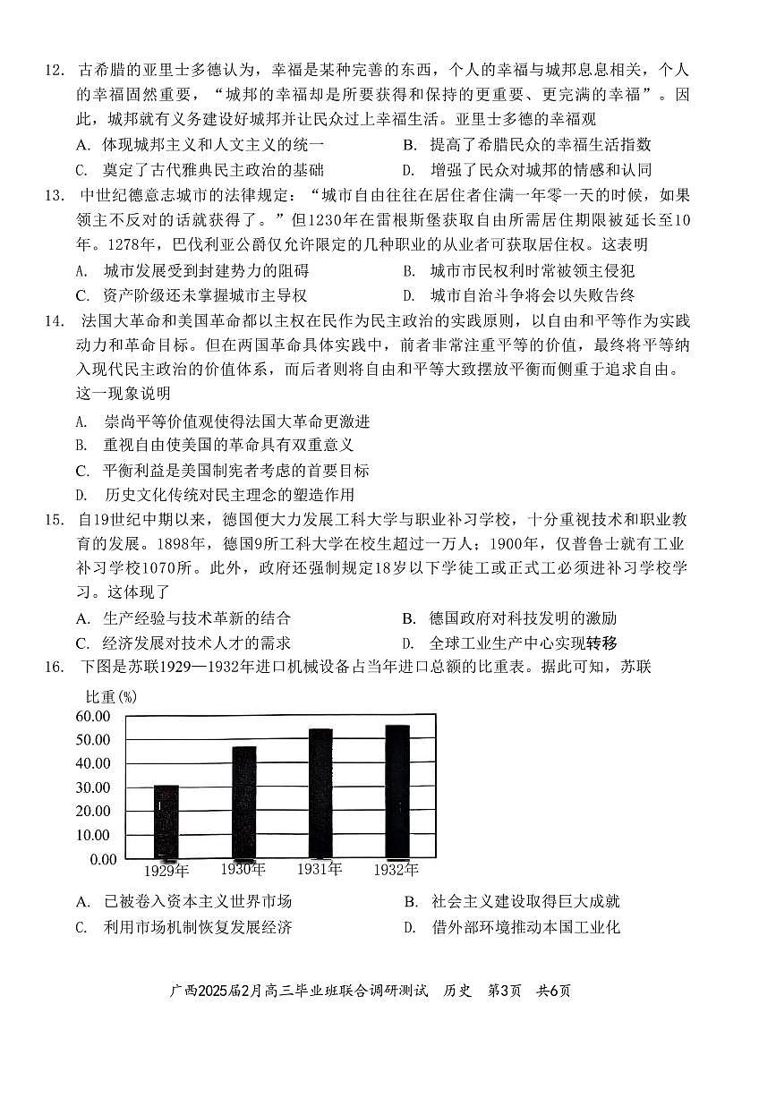 历史丨广西壮族自治区考阅评·2025届高三下学期2月毕业班联合调研测试历史试卷及答案第3页