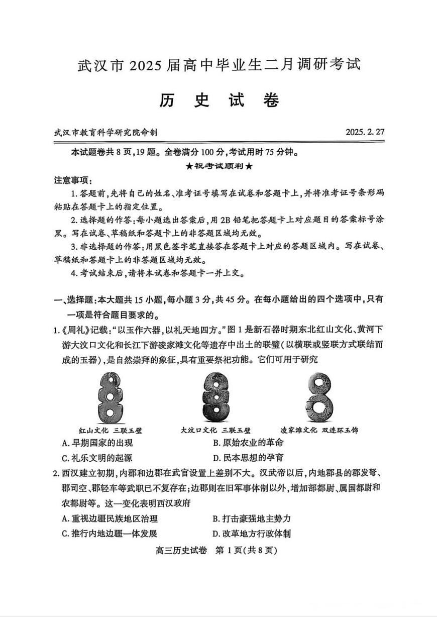 历史丨湖北省武汉市2025届高三下学期二月调研考试（武汉二调）历史试卷及答案第1页