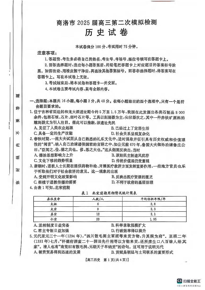 历史丨陕西省商洛市2025届高三下学期3月第二次模拟考试（商洛二模）历史试卷及答案第1页