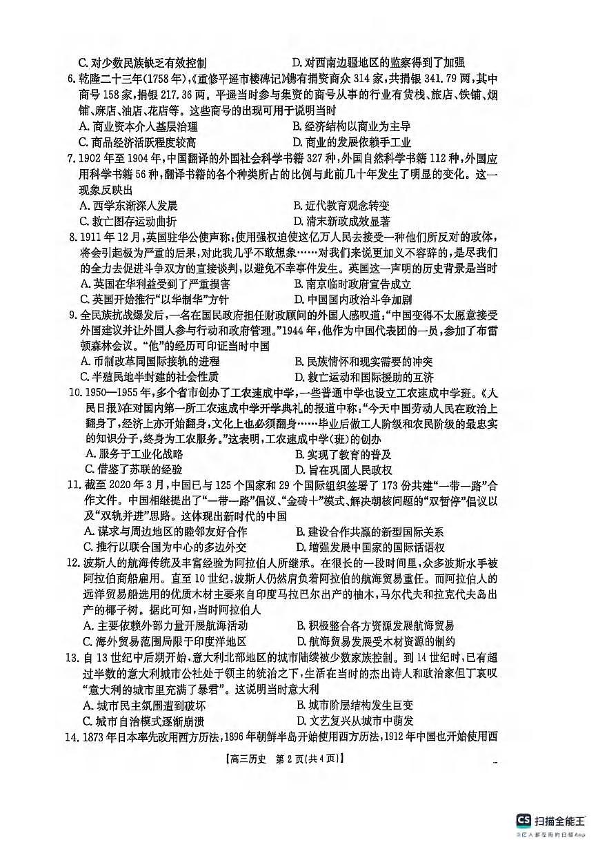 历史丨陕西省商洛市2025届高三下学期3月第二次模拟考试（商洛二模）历史试卷及答案第2页