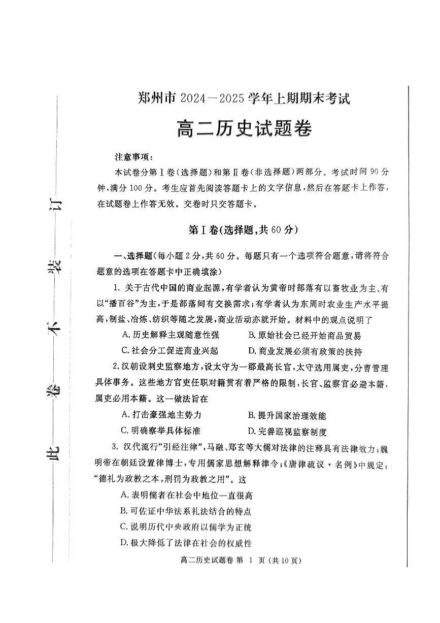 郑州市2024-2025高二历史期末试卷第1页