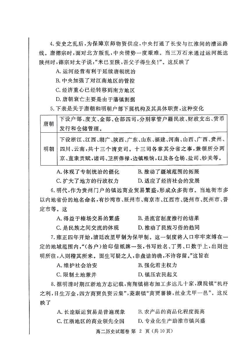 郑州市2024-2025高二历史期末试卷第2页