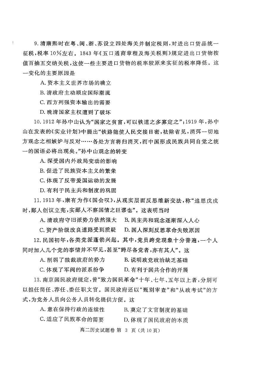 郑州市2024-2025高二历史期末试卷第3页