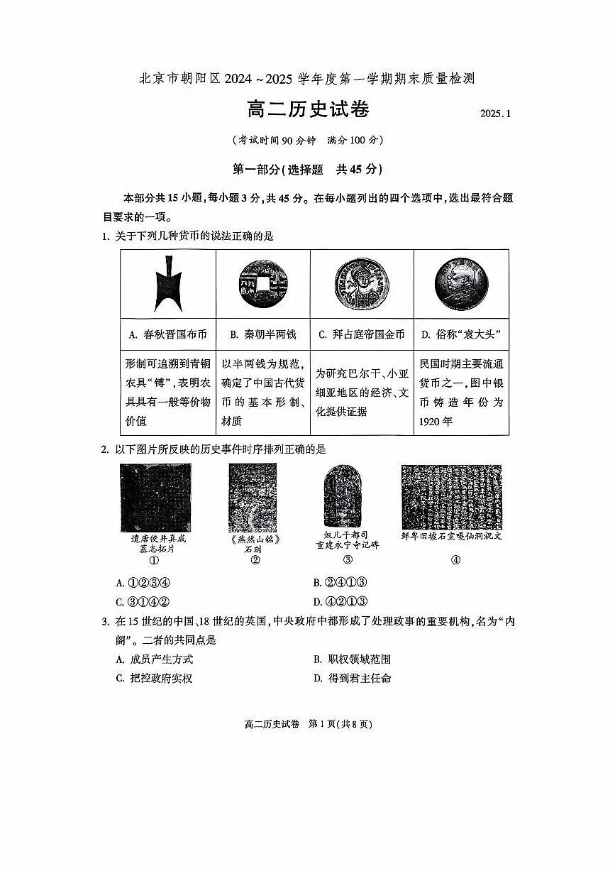2025北京朝阳高二（上）期末历史试卷第1页