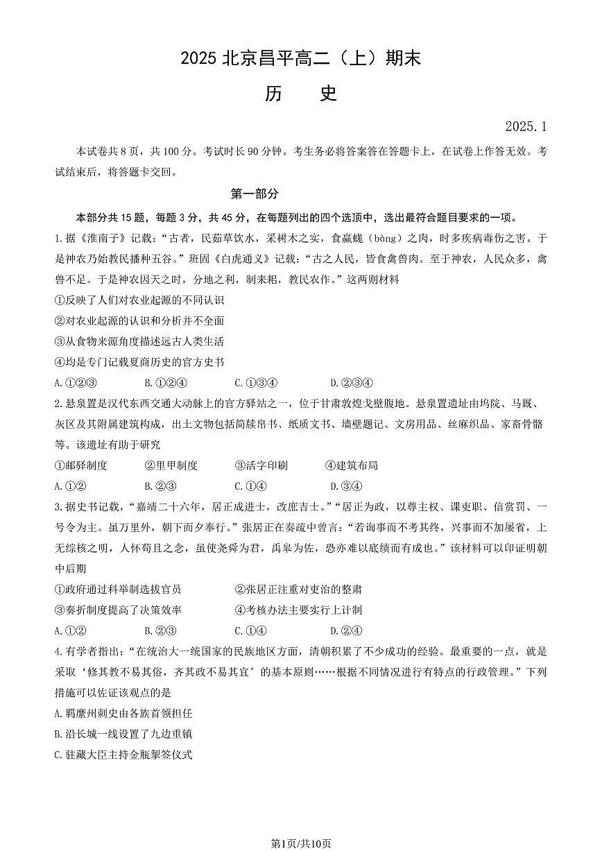 2025北京昌平高二（上）期末历史试卷（有答案）第1页
