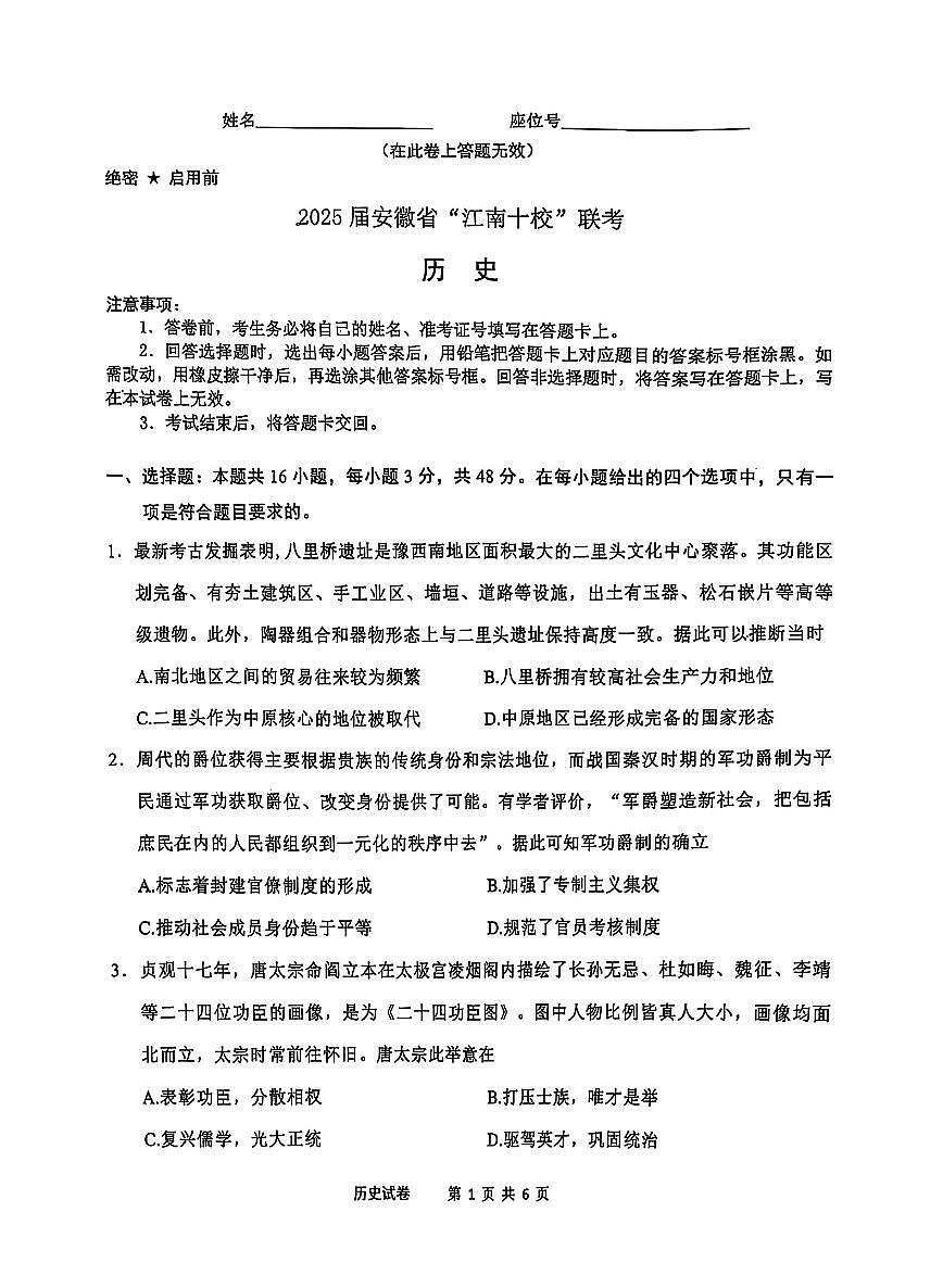 2025届安徽江南十校一模江南十校高三高考模拟一模-历史试题+答案第1页