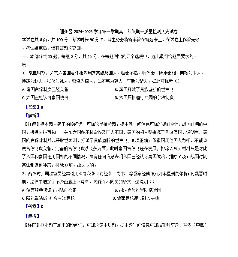 北京市通州区2024-2025学年高二上学期期末考试历史试题(解析版)第1页