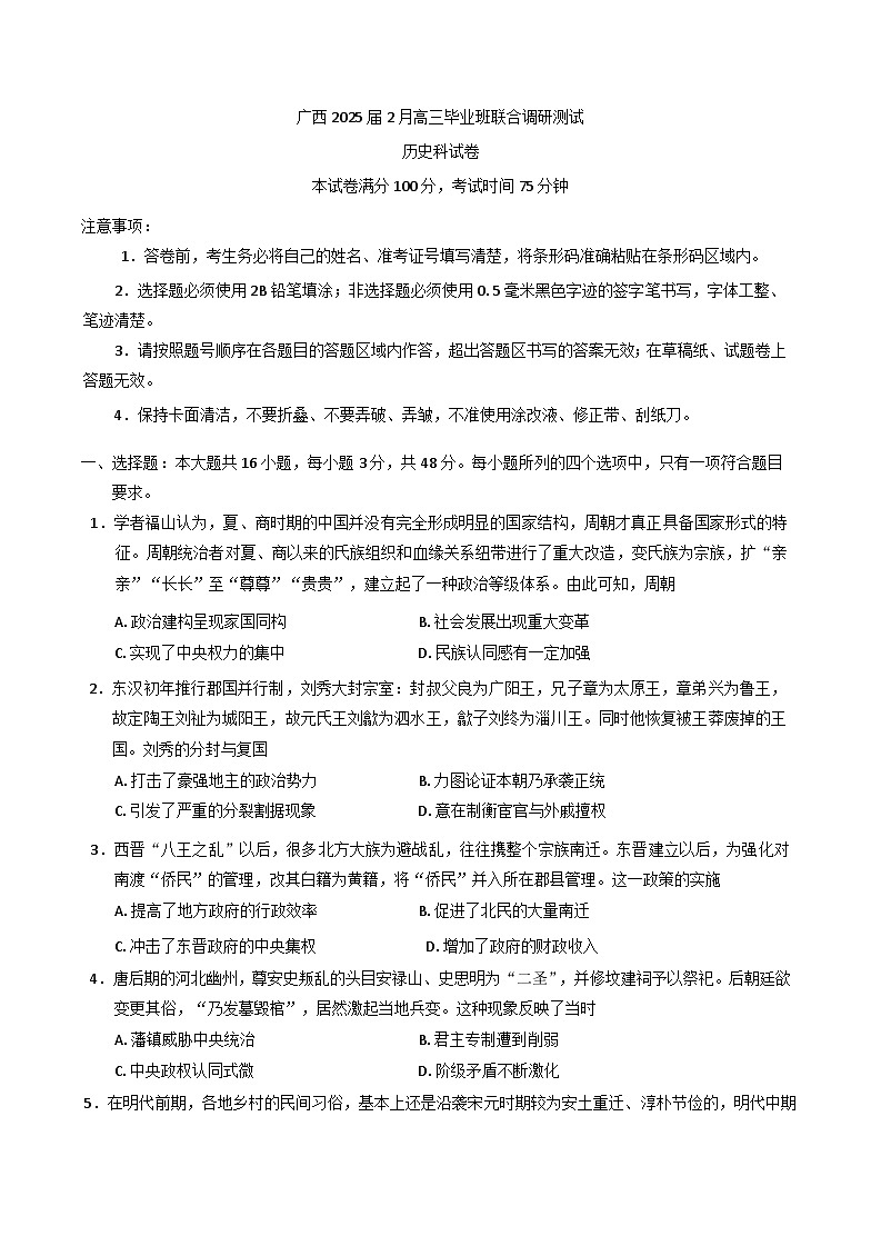 广西壮族自治区2024-2025学年高三下学期2月毕业班联合调研测试历史试卷（含解析）第1页