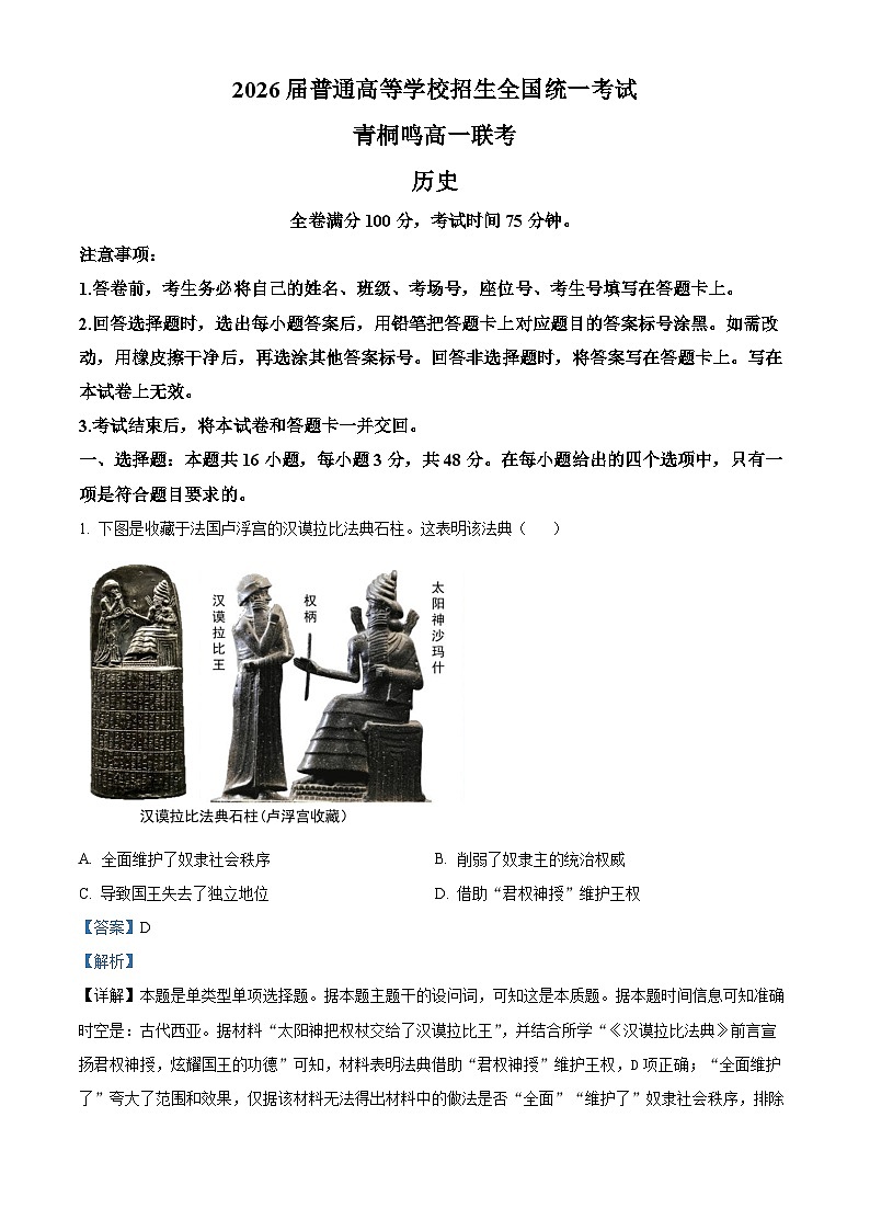 河南省青桐鸣联考2023-2024学年高一下学期5月月考历史试题  Word版含解析第1页