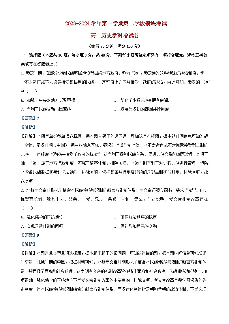 福建省福州市2023_2024学年高二历史上学期期末试题含解析第1页