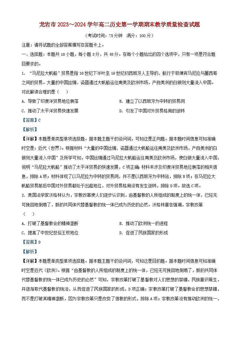福建省龙岩市2023_2024学年高二历史上学期期末考试试题含解析第1页