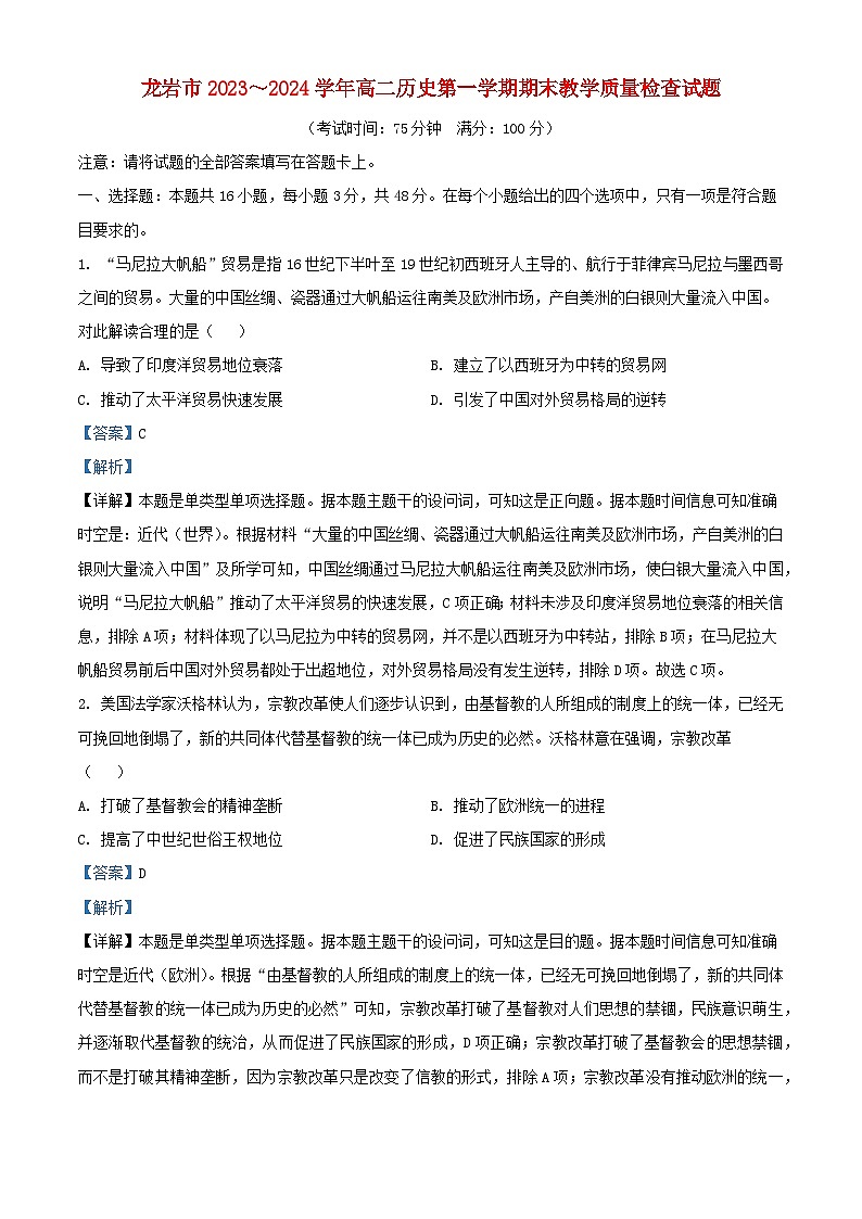 福建省龙岩市2023_2024学年高二历史上学期期末考试试题含解析第1页