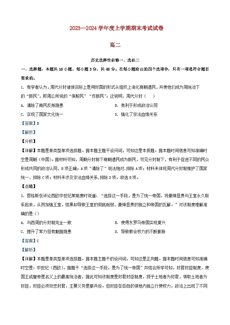 福建省莆田市2023_2024学年高二历史上学期期末试题含解析第1页