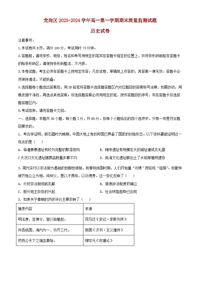 广东省深圳市龙岗区2023_2024学年高一历史上学期1月期末考试含解析第1页
