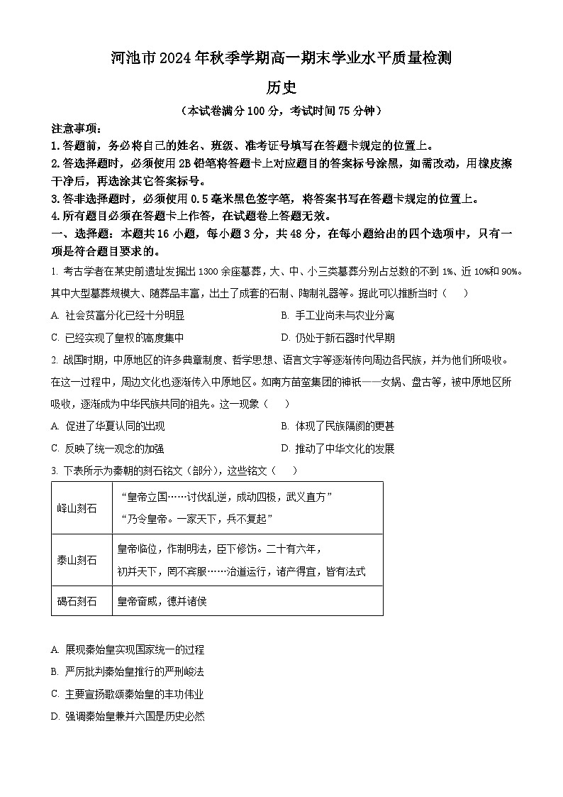 广西壮族自治区河池市2024-2025学年高一上学期期末考试历史试题  Word版无答案第1页