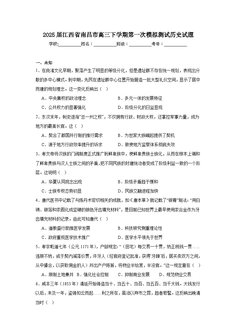 2025届江西省南昌市高三下学期第一次模拟测试历史试题第1页