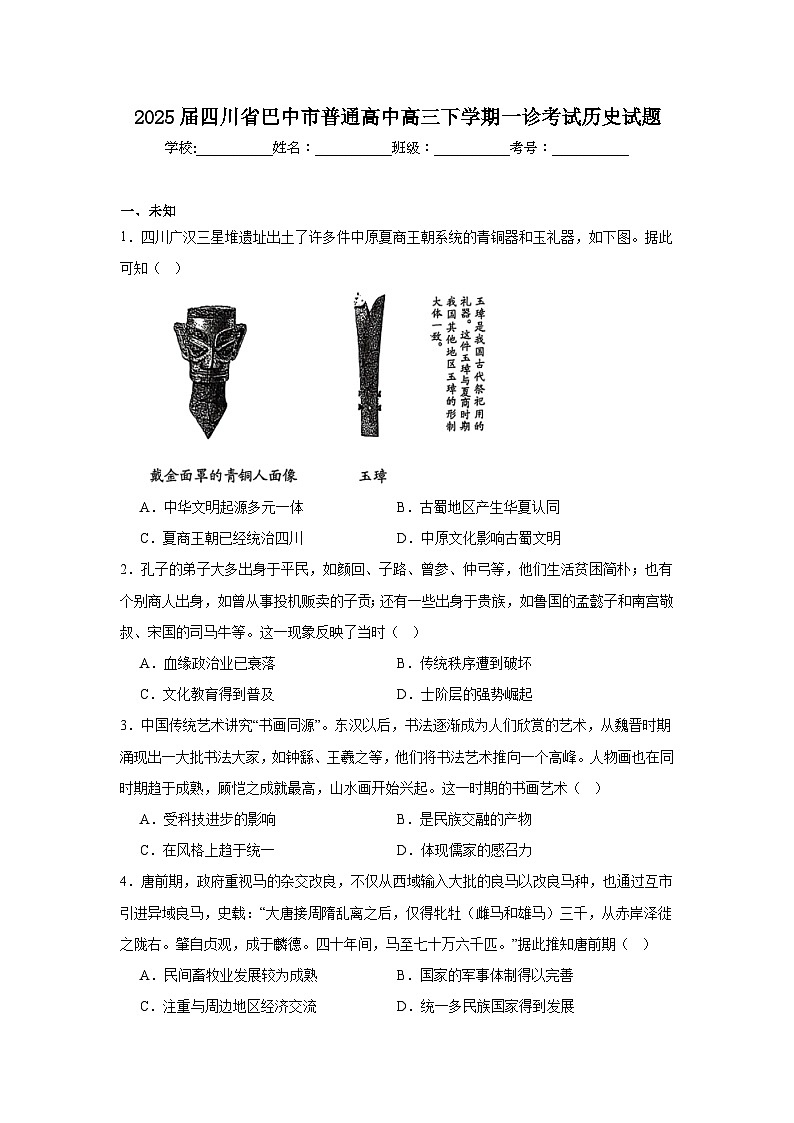 2025届四川省巴中市普通高中高三下学期一诊考试历史试题第1页