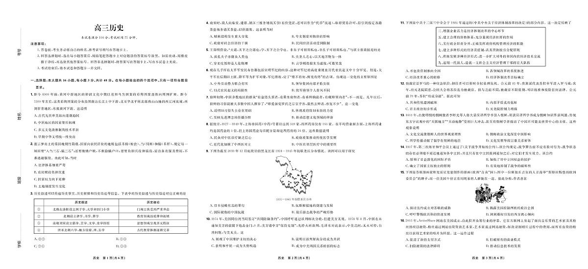 东北三省2025年3月高三联考-历史试卷第1页