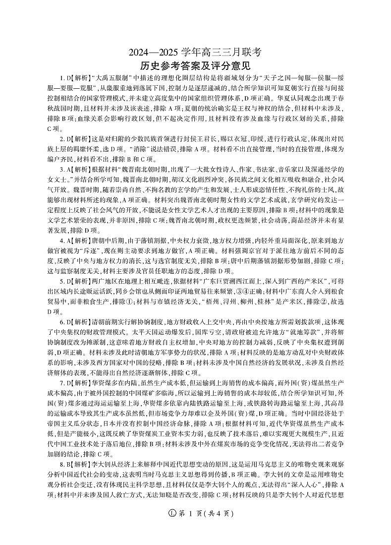 2025年辽宁百师联盟高三历史答案-3月第1页
