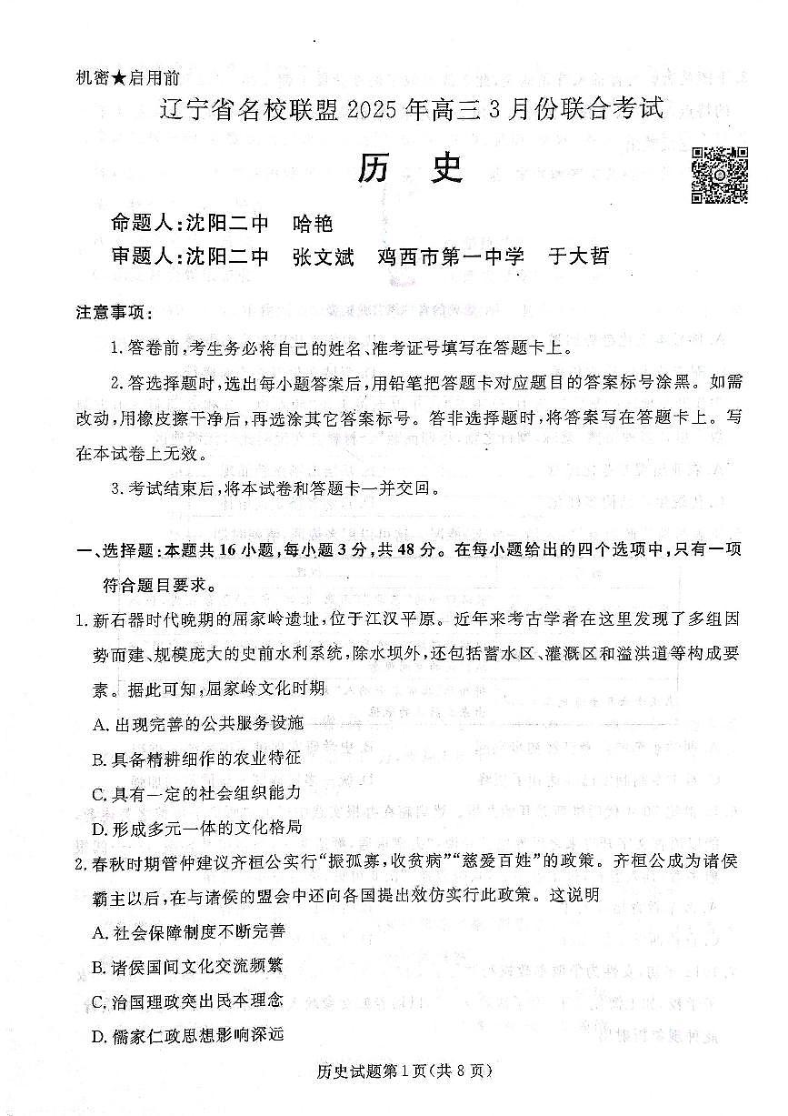 2025年辽宁名校联盟高三历史试卷-3月第2页