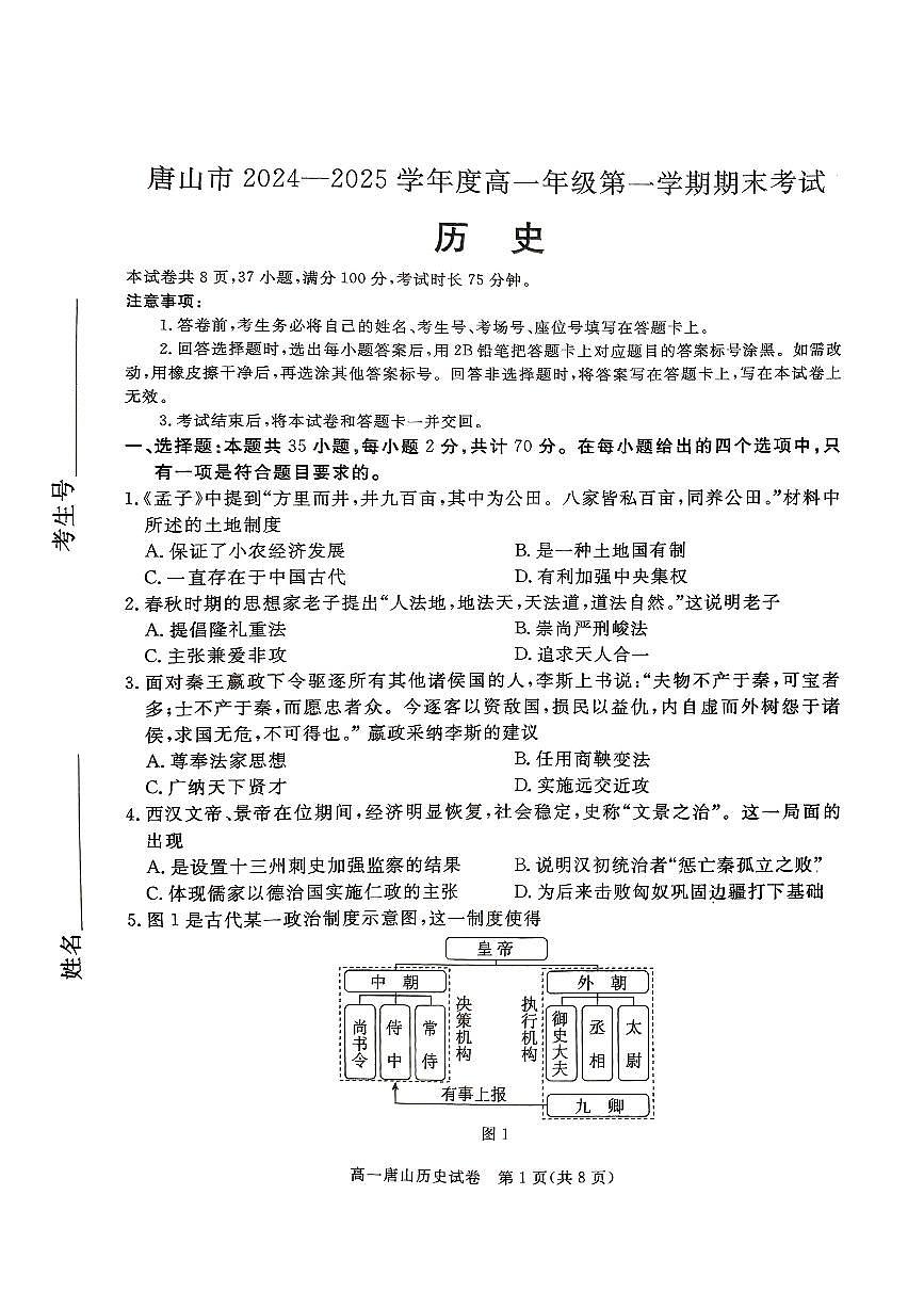 2025唐山高一上学期期末考试历史PDF版无答案第1页