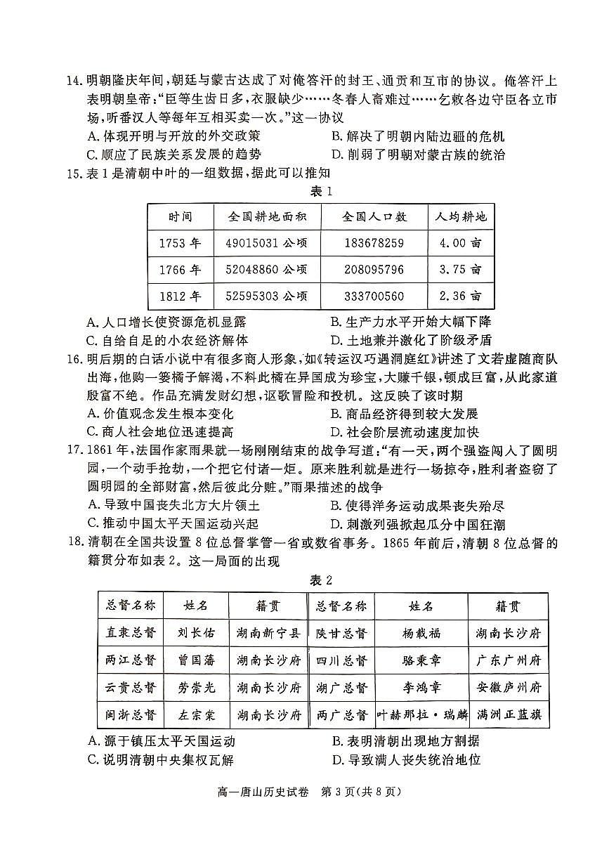2025唐山高一上学期期末考试历史PDF版无答案第3页