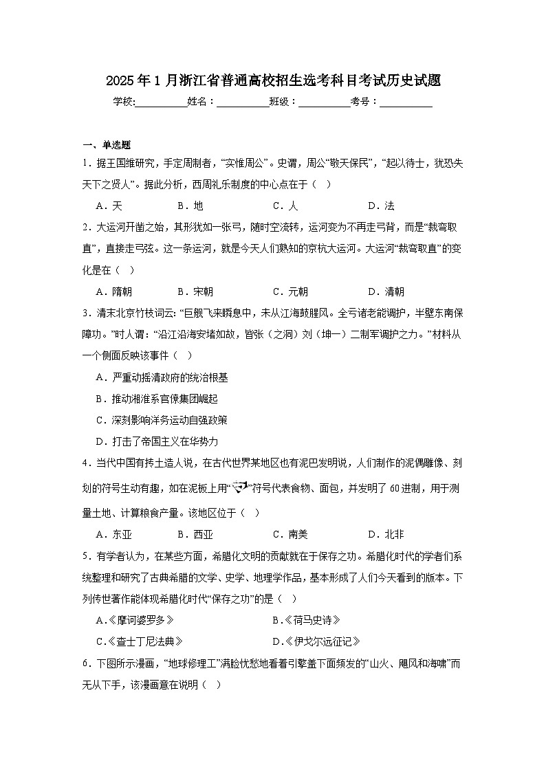 2025年1月浙江省普通高校招生选考科目考试历史试题第1页