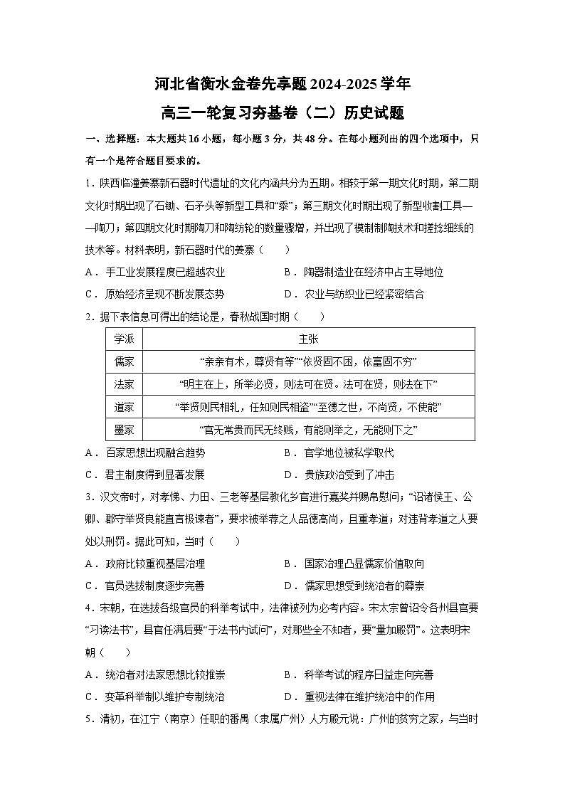 河北省衡水金卷先享题2024-2025学年高三一轮复习夯基卷（二）历史试题第1页