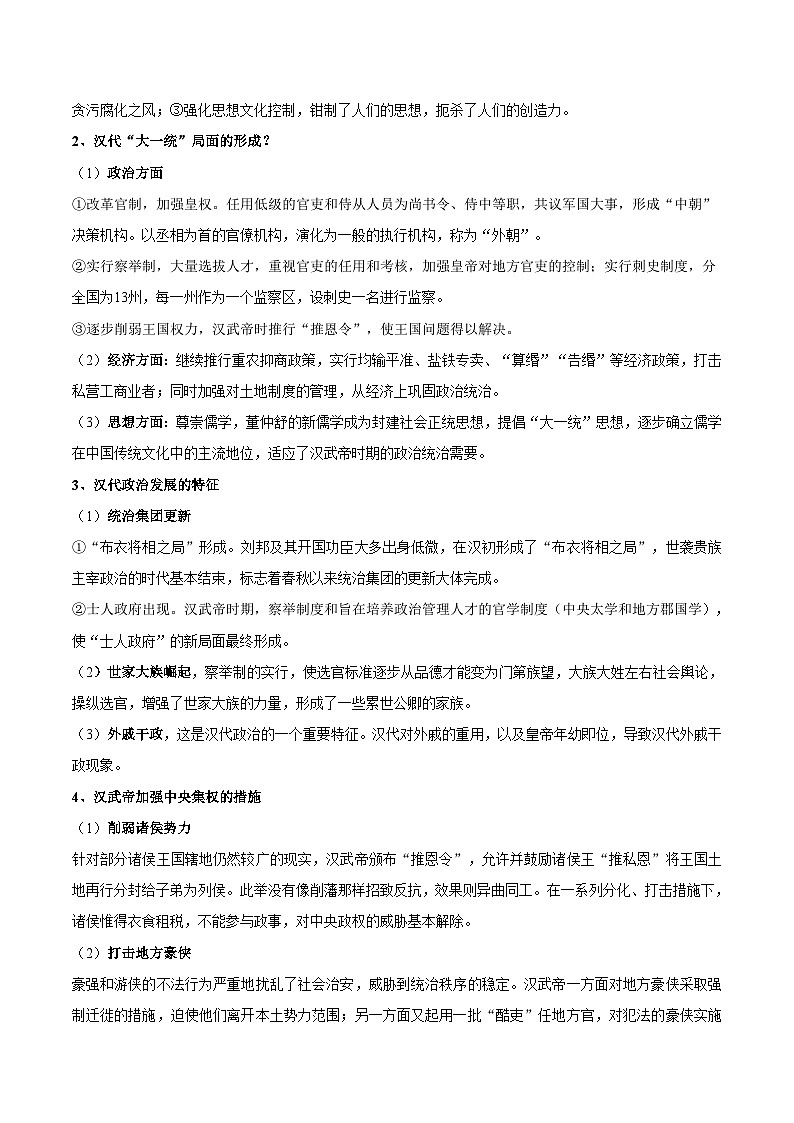重难点02 中华文明的统一与发展（秦汉时期）-2025年高考历史 热点 重点 难点 专练（西北四省专用）（原卷版）第2页