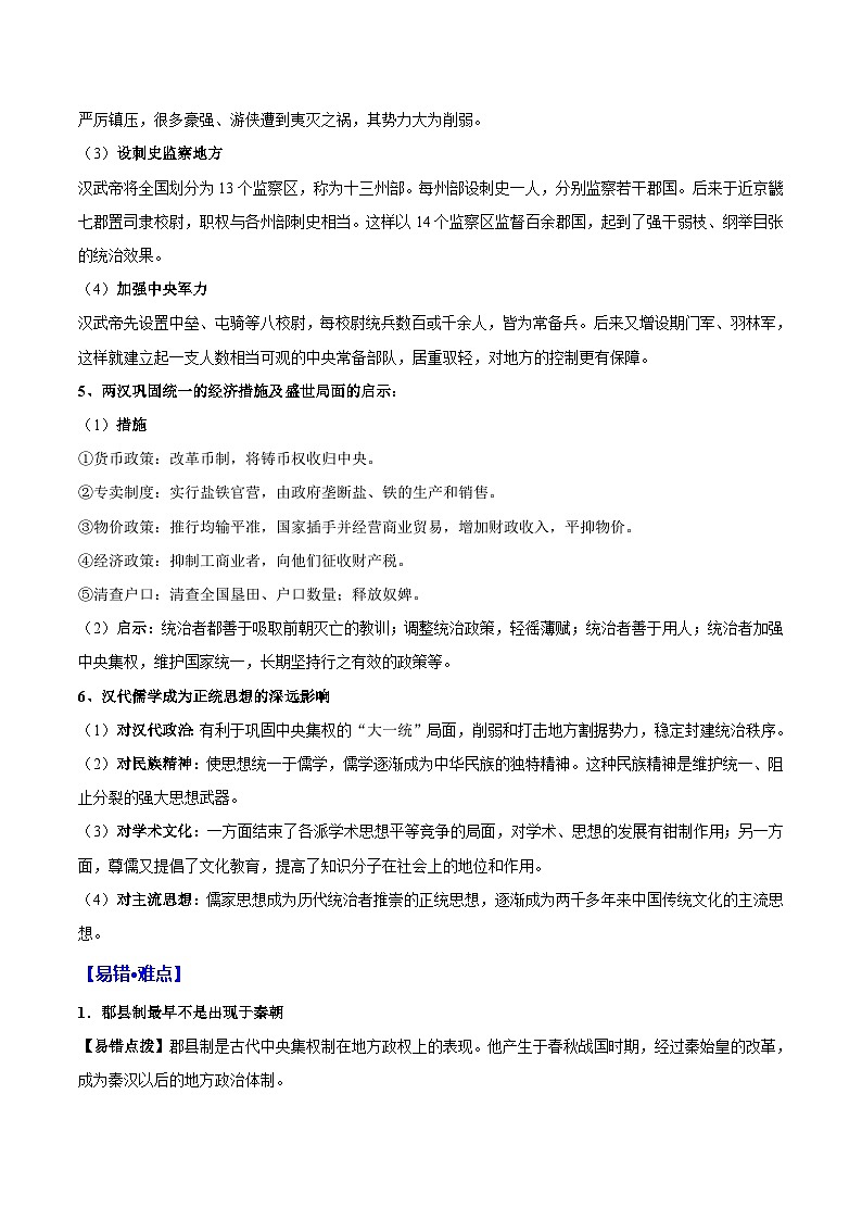 重难点02 中华文明的统一与发展（秦汉时期）-2025年高考历史 热点 重点 难点 专练（西北四省专用）（原卷版）第3页