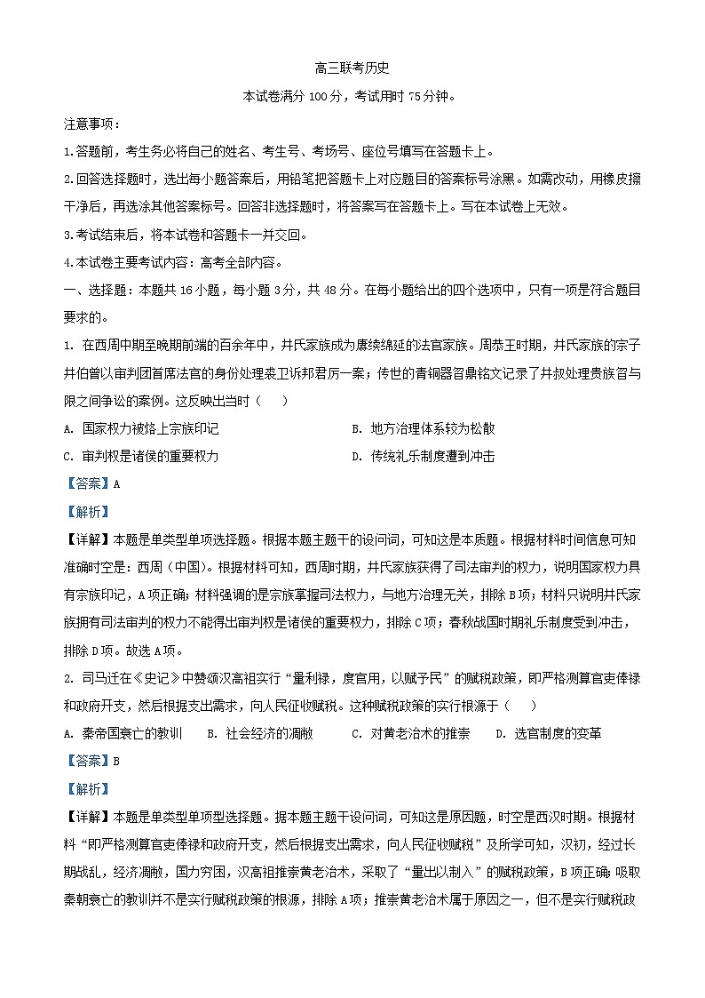 贵州省黔东南州九校联考2023_2024学年高三历史下学期开学考试含解析第1页