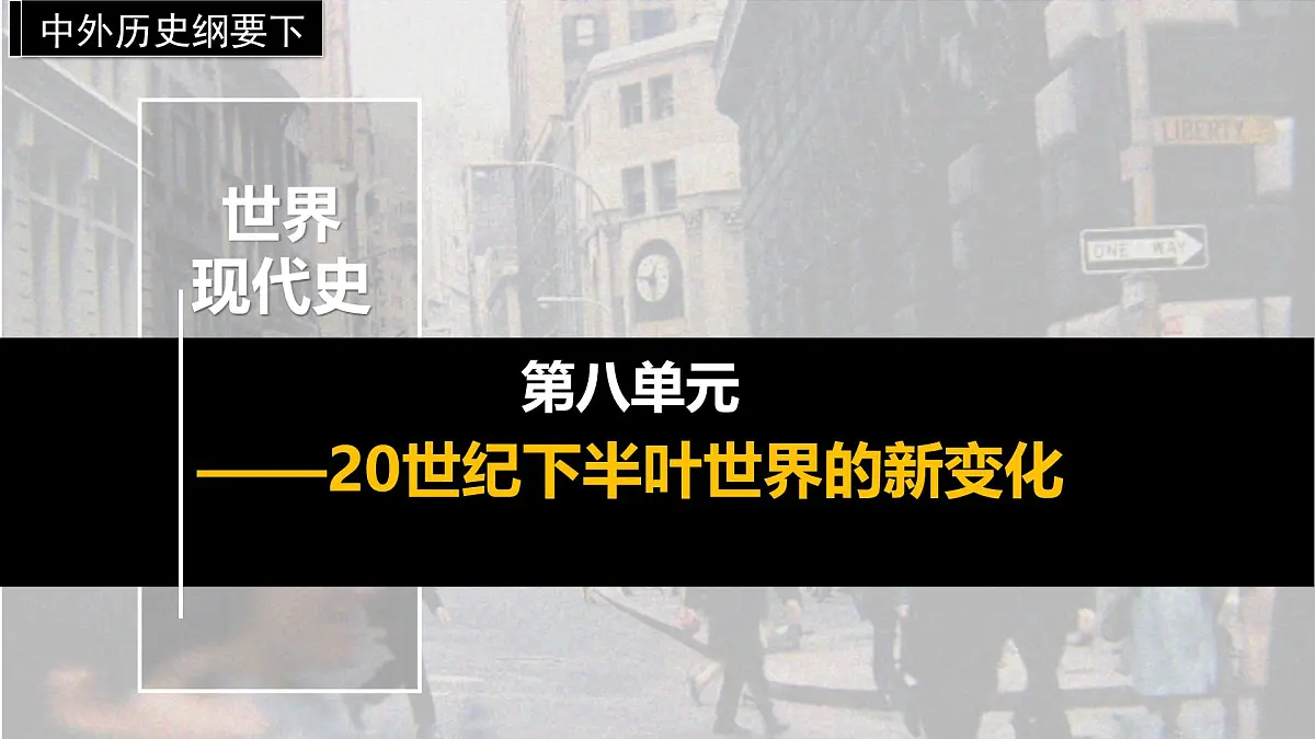 2024-2025学年高中历史（统编版中外历史纲要下）同步课件第19课资本主义国家的新变化第1页