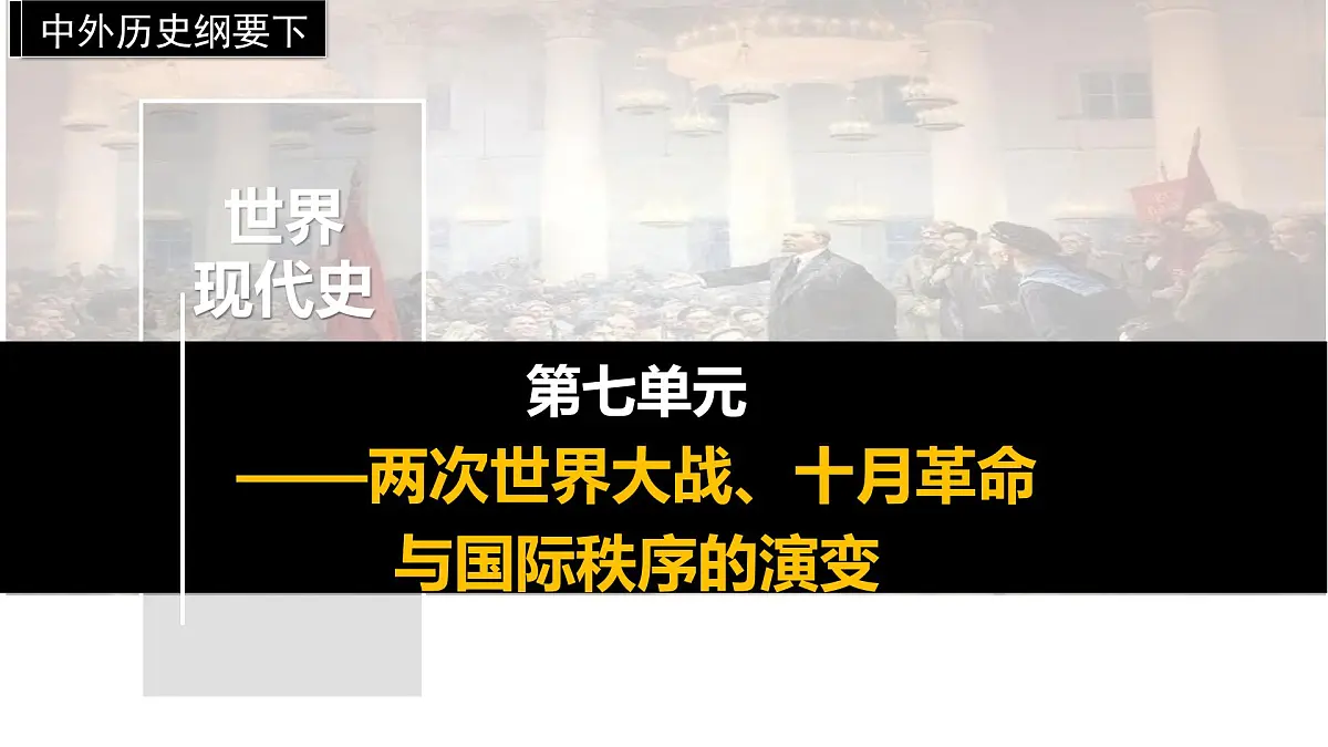 2024-2025学年高中历史（统编版中外历史纲要下）同步课件第14课第一次世界大战与战后国际秩序第1页