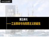 2024-2025学年高中历史（统编版中外历史纲要下）同步课件第10课影响世界的工业革命