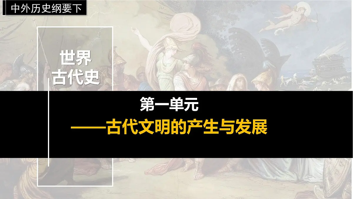 2024-2025学年高中历史（统编版中外历史纲要下）同步课件第2课古代世界的帝国与文明的交流第1页