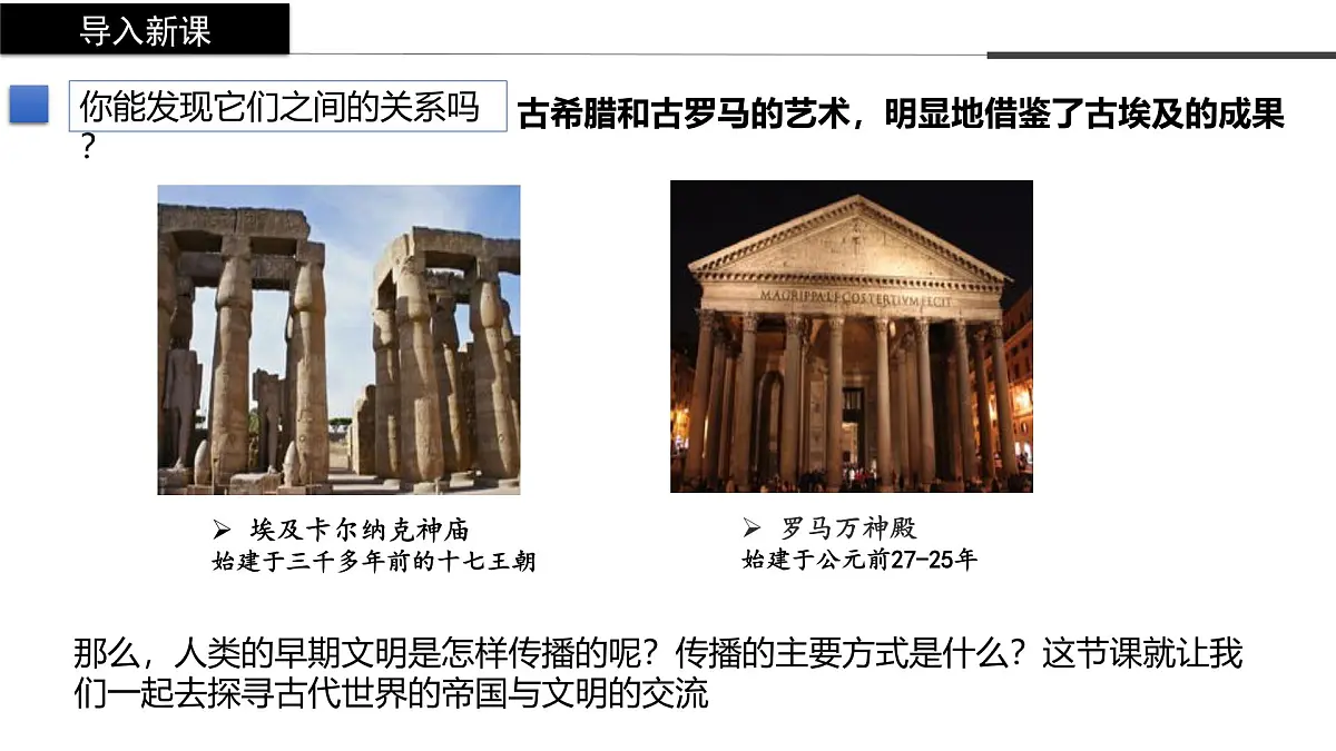 2024-2025学年高中历史（统编版中外历史纲要下）同步课件第2课古代世界的帝国与文明的交流第2页