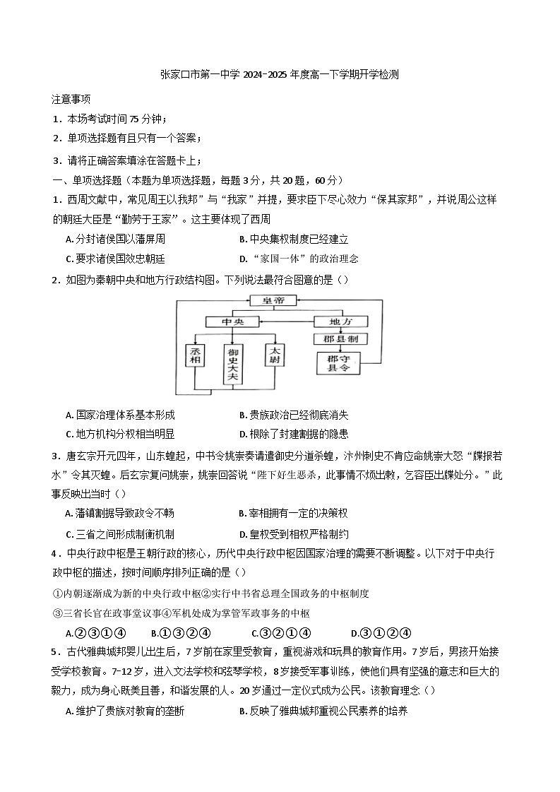 河北省张家口市第一中学2024-2025学年高一下学期开学历史试题（含解析）第1页