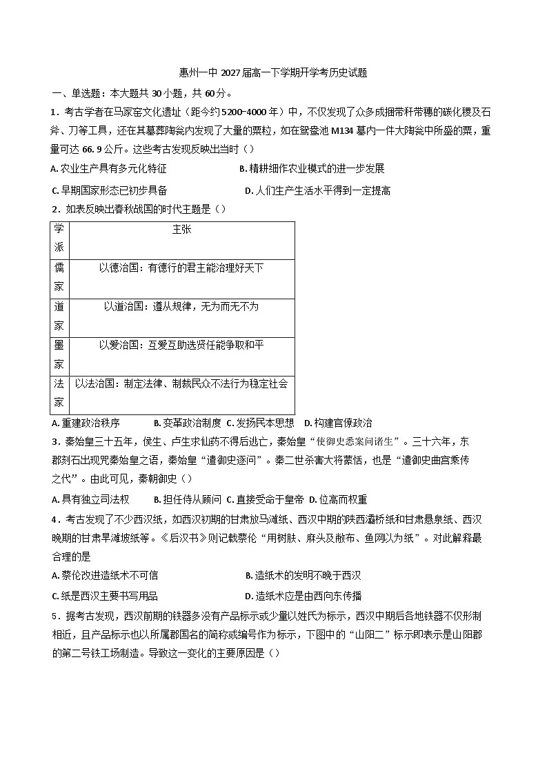 广东省惠州市第一中学2024_2025学年高一下学期开学考历史试题（含解析）第1页