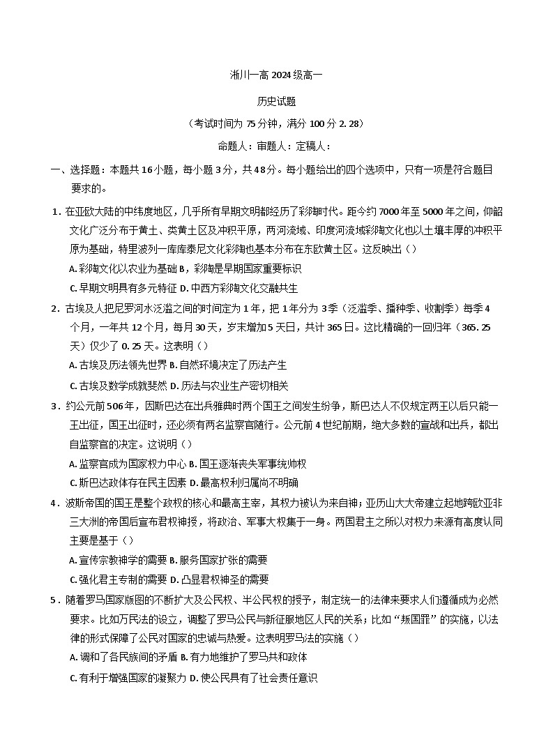 河南省南阳市淅川县第一高级中学2024-2025学年高一下学期第一次月考历史试题（含解析）第1页