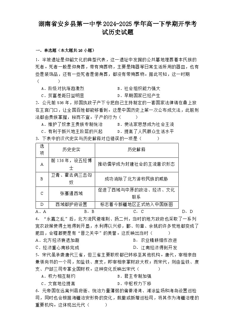 湖南省安乡县第一中学2024-2025学年高一下学期开学考试历史试题第1页