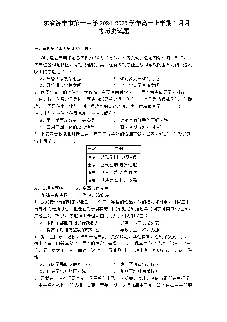 山东省济宁市第一中学2024-2025学年高一上学期1月月考历史试题第1页