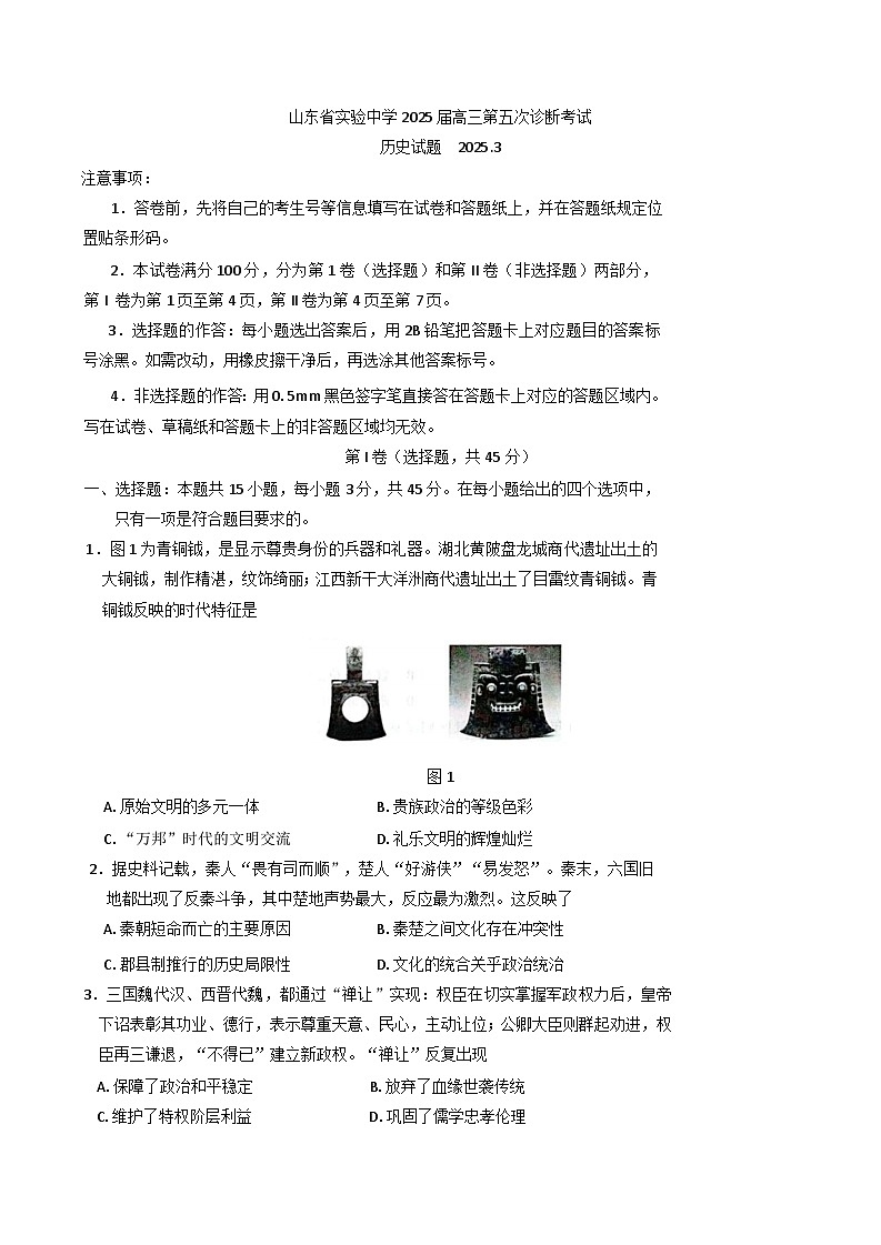 山东省实验中学2024-2025学年高三下学期第五次诊断性测试历史试题第1页