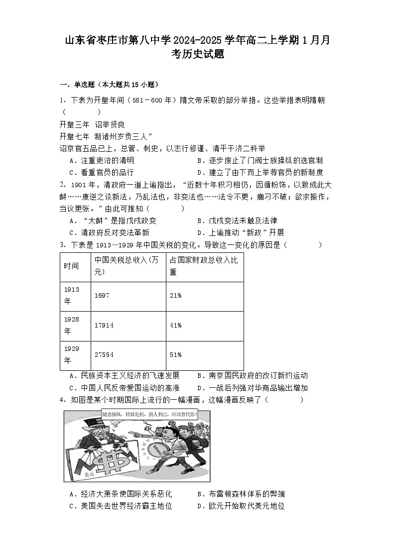 山东省枣庄市第八中学2024-2025学年高二上学期1月月考历史试题第1页