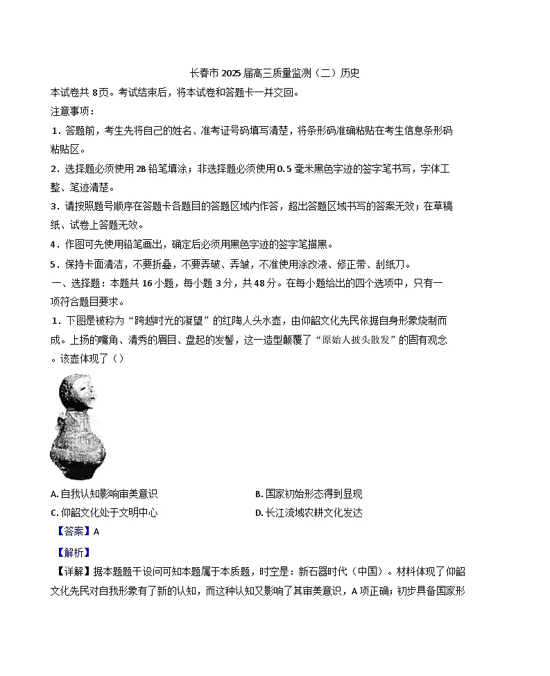 2025届吉林省长春市高三下学期质量监测（二）历史试题（解析版）第1页