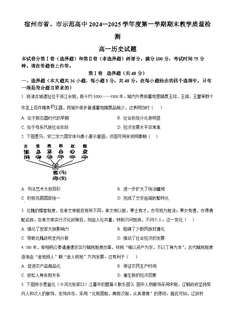 安徽省宿州市2024-2025学年高一上学期期末考试历史试题  Word版无答案第1页