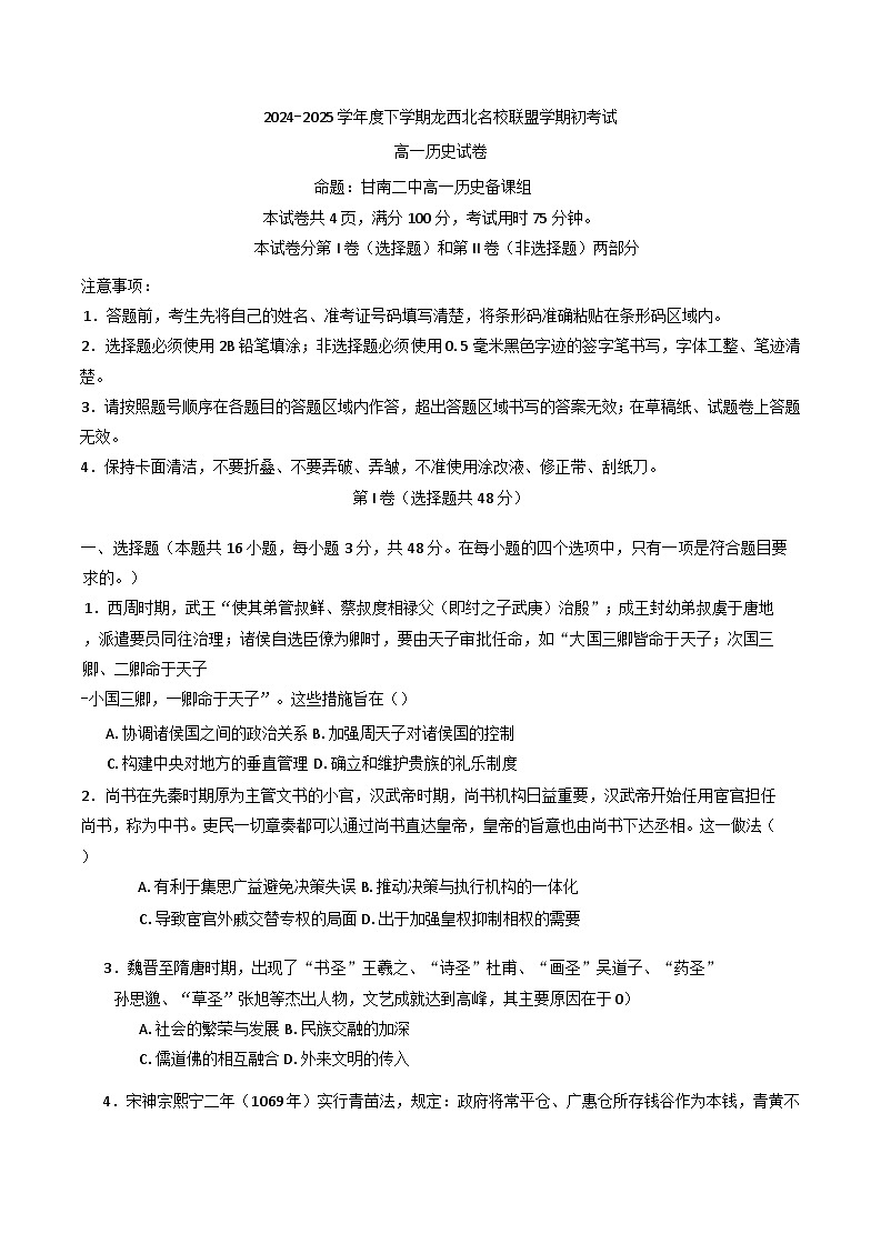 黑龙江省龙西北高中名校联盟2024-2025学年高一下学期开学考试历史试题（含解析）第1页