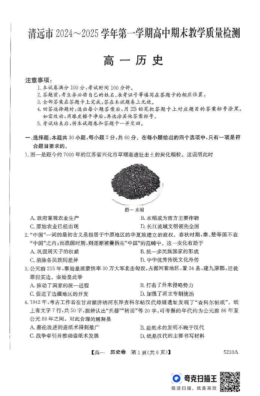 2025清远高一上学期期末考试历史PDF版无答案第1页