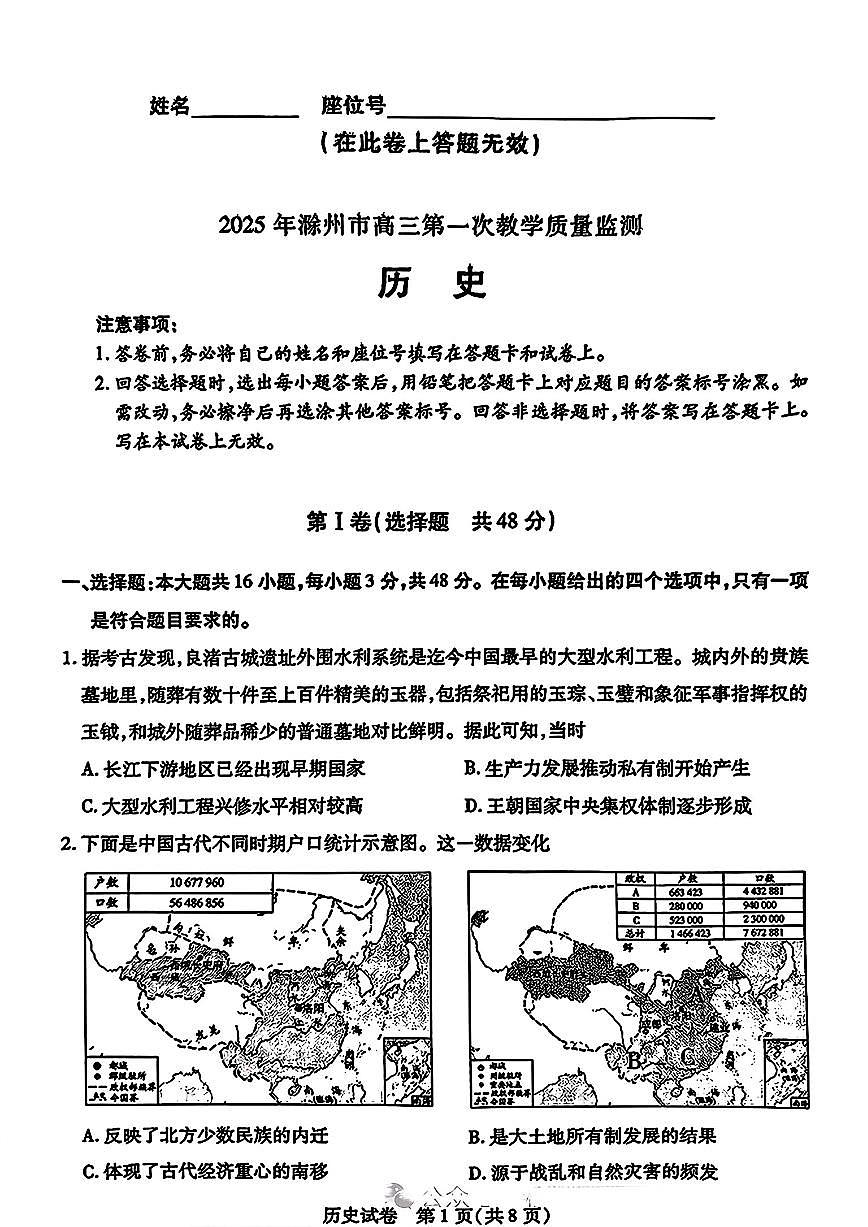 安徽省滁州市2025届高三下学期3月考第一次教学质量监测试卷-历史试题+答案第1页